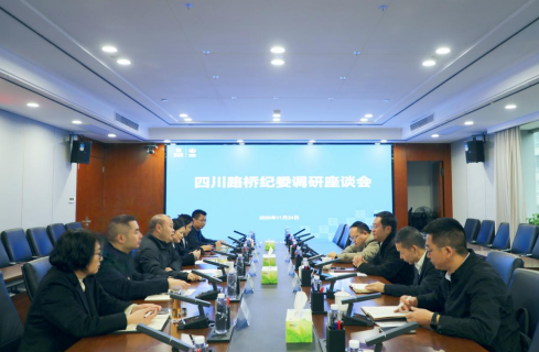四川路桥党委委员、纪委书记焦利军带队到交建集团调研指导工作
