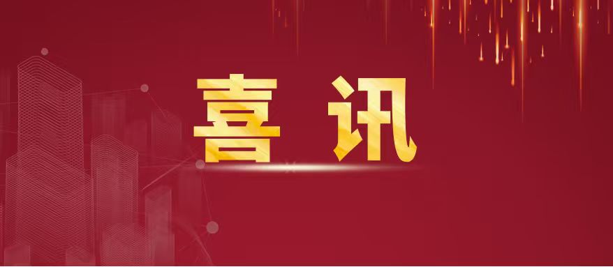 喜报 | 交建集团成功中标两个市政项目